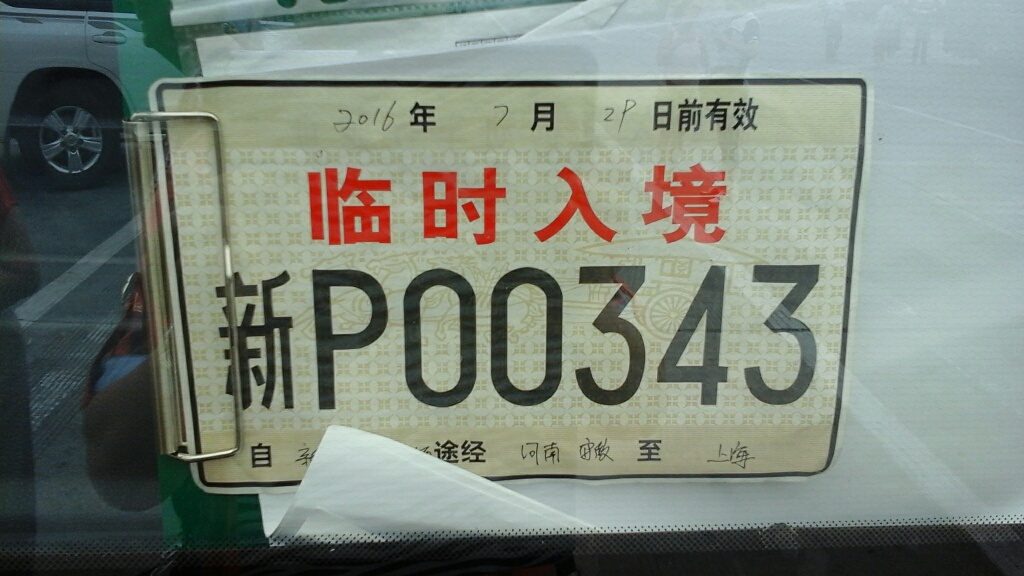 Chinesisches Nummernschild (Ernst Landgraf) 
